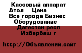 Кассовый аппарат “Атол“ › Цена ­ 15 000 - Все города Бизнес » Оборудование   . Дагестан респ.,Избербаш г.